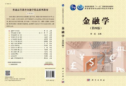 金融学（第四版）/李成 商品图3