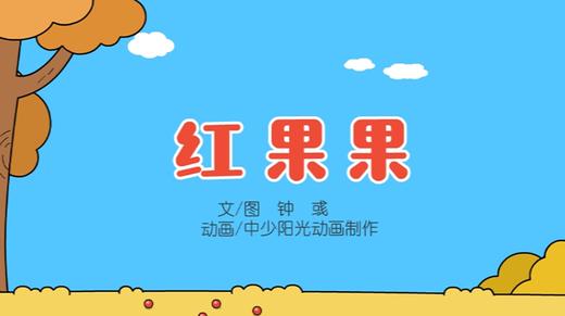 2021年10月动画   红果果 商品图0