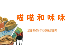 2021年10月动画   喵喵和咪咪