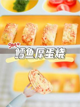 【鳕鱼食谱】鳕鱼厚蛋烧（9m+）