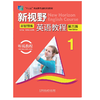 新视野英语教程(听说教程)(1)(第三版)(新智慧版) 商品缩略图0