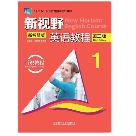 新视野英语教程(听说教程)(1)(第三版)(新智慧版) 商品图0