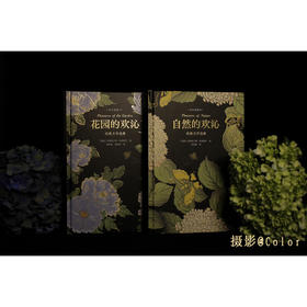 《自然的欢沁》《花园的欢沁》经典文学选集（全彩插图本）