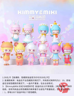 【停购】Kimmy&Miki 彩虹马戏团 10只/盒 盲盒