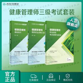 健康管理师考试教材2021 人卫国家职业资格三级基础知识考点清单自测全套营养师搭三级健康管理师习题集健康管理师三级真题