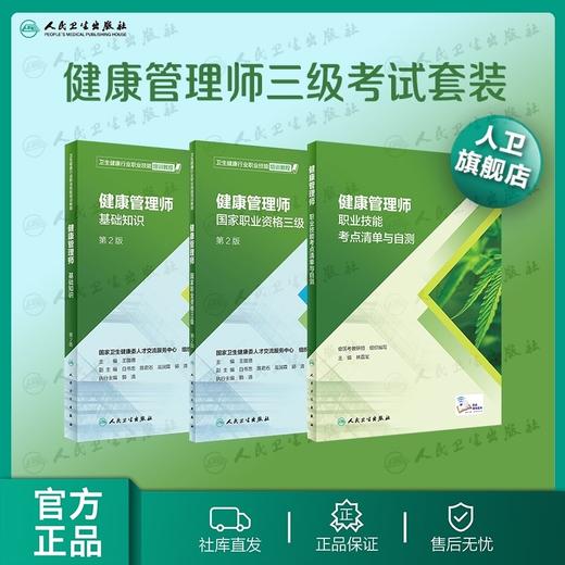 健康管理师考试教材2021 人卫国家职业资格三级基础知识考点清单自测全套营养师搭三级健康管理师习题集健康管理师三级真题 商品图0