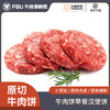 【佛山·牛排保鲜局牛肉汉堡饼】进口安格斯牛肉汉堡饼 原切纯牛肉饼 无添加 奶香肉嫩厚实 5分钟轻松制作快手早餐 商品缩略图0