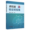 现货【出版社直销】黄培新临证经验集 蔡业峰 倪小佳 主编 中国中医药出版社 中医临床 书籍 商品缩略图1