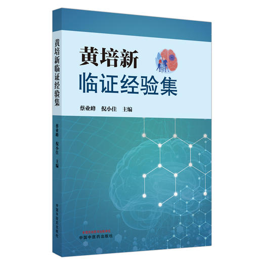 现货【出版社直销】黄培新临证经验集 蔡业峰 倪小佳 主编 中国中医药出版社 中医临床 书籍 商品图1