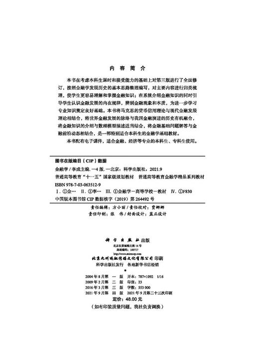 金融学（第四版）/李成 商品图2