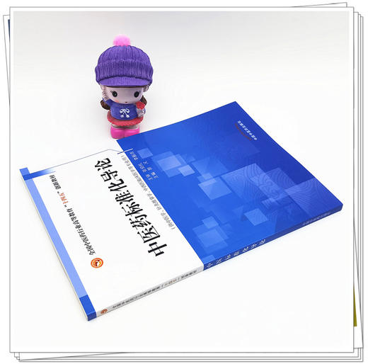 【出版社直销】中医药标准化导论 郭义 著 张伯礼 李振吉 主审 全国中医药行业高等教育 十四五 创新教材 中国中医药出版社 商品图2