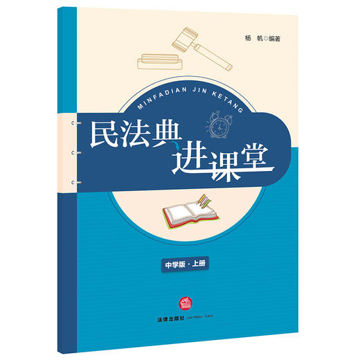 民法典进课堂（中学版上册） 杨帆编著 商品图1