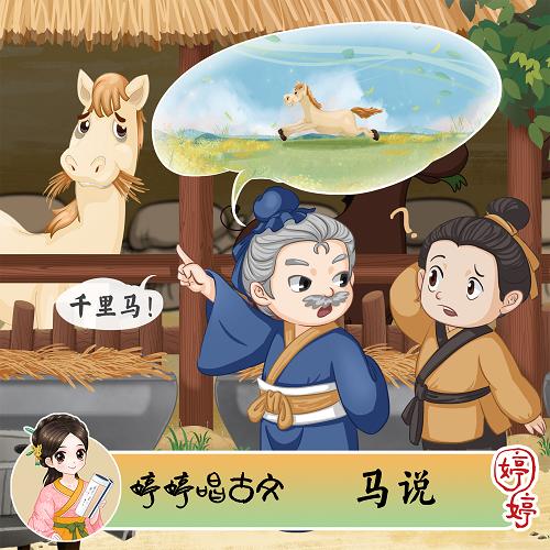 285 婷婷唱古文-《马说》-伴奏/曲谱 商品图0