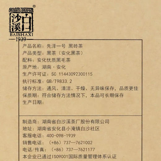 安化黑茶｜先泽1号·白沙溪黑茶80周年纪念黑砖茶 安化黑茶 商品图1