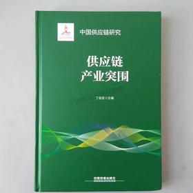 978-7-113-24992-2 供应链产业突围