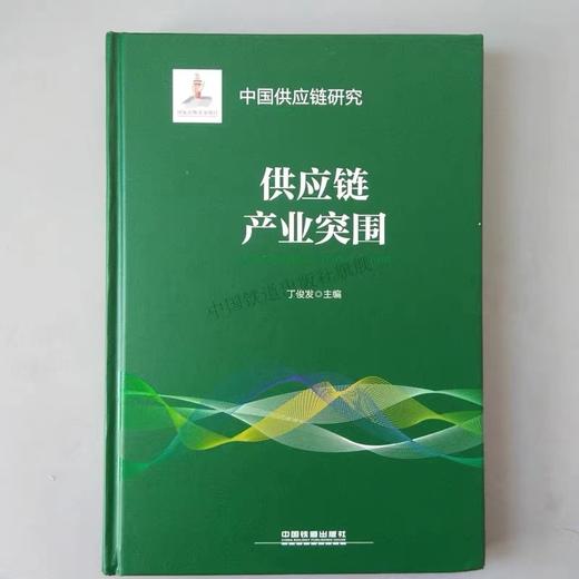 978-7-113-24992-2 供应链产业突围 商品图0