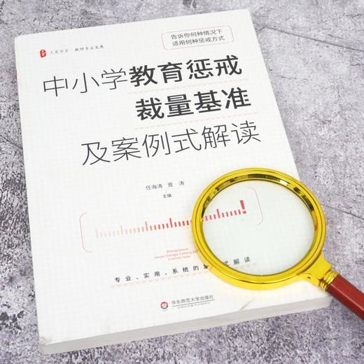 中小学教育惩戒裁量基准及案例式解读 商品图3