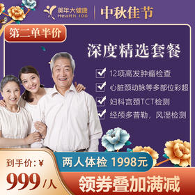 【国庆钜惠，第二单半价】美年大健康 深度精选 性价比折扣套餐 全身体检包含胸部CT、心脑血管检测，颈动脉、心脏多部位彩超、宫颈TCT、12项肿瘤检查、肝肾功能、头部TCD等