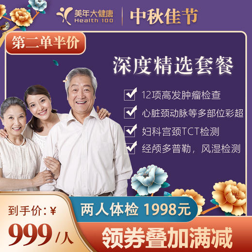 【国庆钜惠，第二单半价】美年大健康 深度精选 性价比折扣套餐 全身体检包含胸部CT、心脑血管检测，颈动脉、心脏多部位彩超、宫颈TCT、12项肿瘤检查、肝肾功能、头部TCD等 商品图0