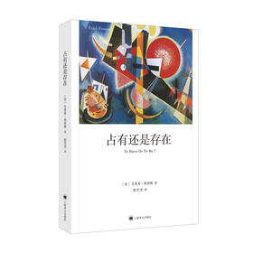 占有还是存在（弗洛姆作品系列）