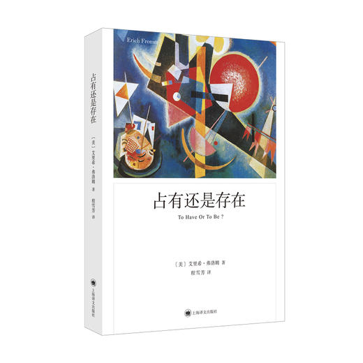 占有还是存在（弗洛姆作品系列） 商品图0