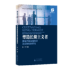 塑造长期主义者--高管声誉治理效应及实现机制研究 商品缩略图0