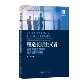 塑造长期主义者--高管声誉治理效应及实现机制研究