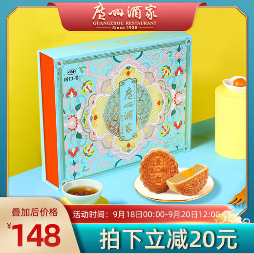 广州酒家 低糖蛋黄月饼礼盒广式月饼团购中秋节日送礼盒 商品图0