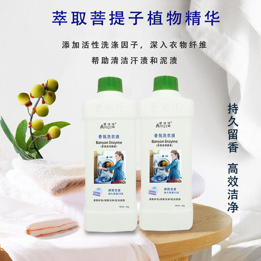 菩提子植物酵素【香氛洗衣液 】 商品图1