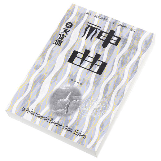 【中商原版】神曲 3 天堂篇 增订新版 台版 但丁 九歌 商品图2