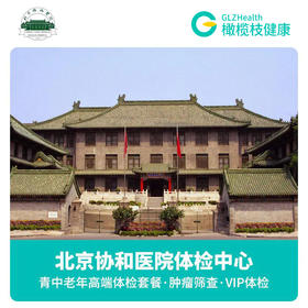 北京协和医院体检中心公立三甲医院 VIP体检套餐