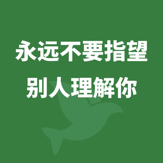 【读书会】永远不要指望 别人理解你 商品图0