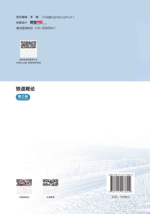 铁道概论（第2版） 商品图1