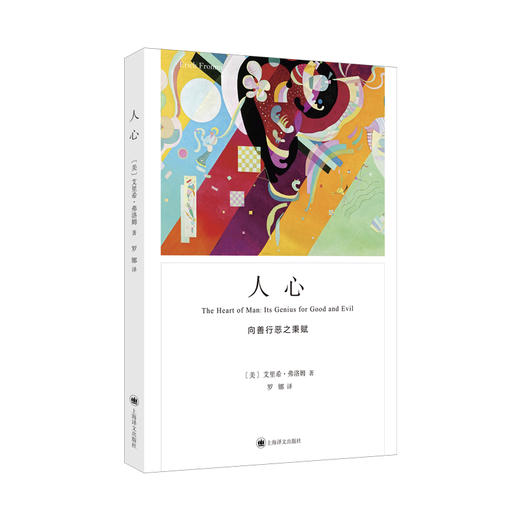 人心 （弗洛姆作品系列） 商品图0
