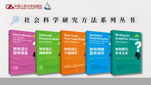 5本套装：如何进行网络调查+如何进行资料收集+如何撰写学术文章+如何进行个案研究+如何理解质性研究 商品图1