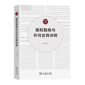 版权豁免与许可合同冲突(知识产权法研究丛书)