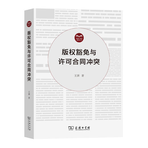 版权豁免与许可合同冲突(知识产权法研究丛书) 商品图0