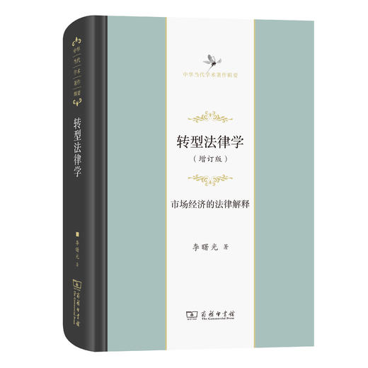 转型法律学——市场经济的法律解释（增订版）(中华当代学术著作辑要) 商品图0