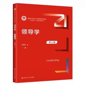 领导学（第五版）/ 邱霈恩