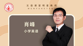 2021秋季肖峰五年级英语第十七讲