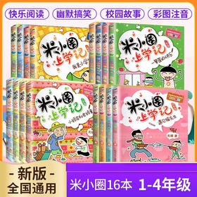 【注音版】米小圈上学记 小学生脑筋急转弯小学生课外阅读书籍 一二三年级四年级课外故事书读物儿童图书