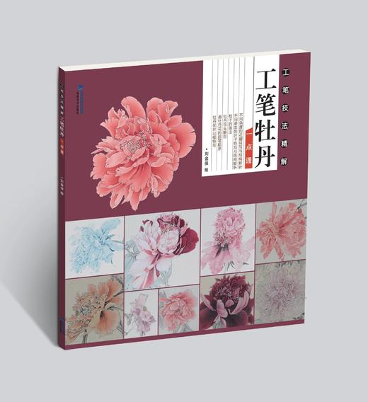 工笔技法精解·工笔牡丹一点通——福建美术出版社 商品图0