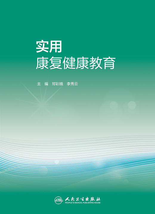 实用康复健康教育 郑彩娥 李秀云 编 护理医学书籍 康复医学预防疾病建立健康行为掌握康复技能 人民卫生出版社9787117319232 商品图2