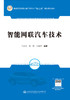 智能网联汽车技术 商品缩略图2