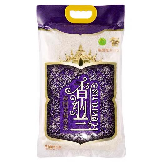 香纳兰泰国茉莉香米5kg 原装进口一级长粒香米 粮油 商品图1