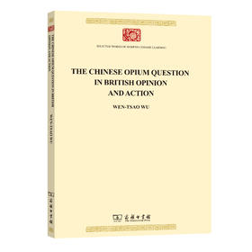 见于英国舆论与行动中的中国鸦片问题(The Chinese Opium Question in British Opinion and Action)(中华现代学术名著8)