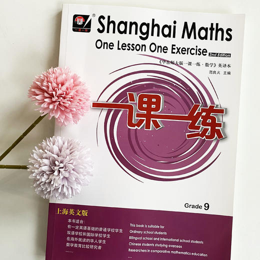 2021秋一课一练 上海英文版数学 九年级 Shanghai Maths One Lesson One Exercise Grade9 英文教辅 正版 华东师范大学出版社 商品图1