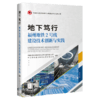 地下笃行——福州地铁2号线建设技术创新与实践 商品缩略图4