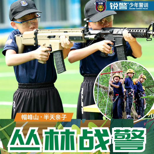 99元1大1小 | 帽峰山·丛林战警亲子营（半天） 商品图0