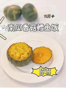 【鳕鱼食谱】南瓜香菇鳕鱼烩饭（11m+）